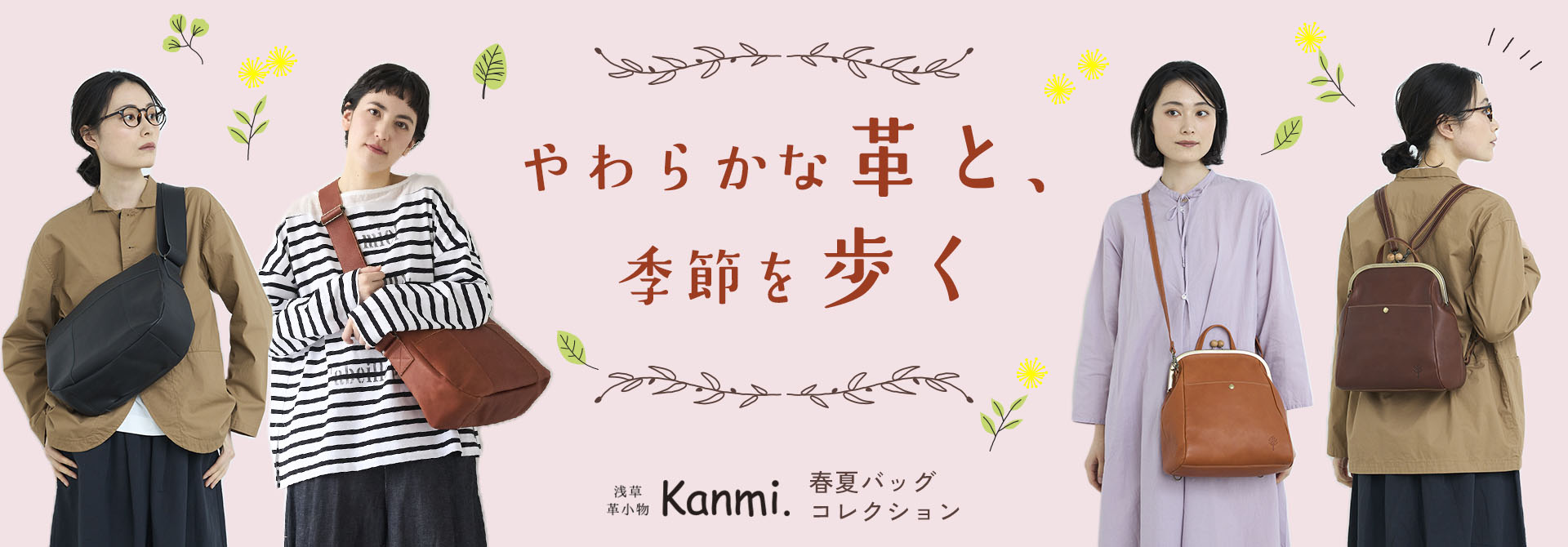 【やわらかな革と、季節を歩く】2026春夏バッグコレクション