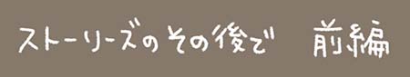 Kanmiマンガ「ストーリーズのその後で 前編」