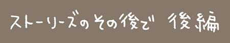 Kanmiマンガ「ストーリーズのその後で 後編」