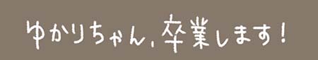 Kanmiマンガ「ゆかりちゃん、卒業します!」
