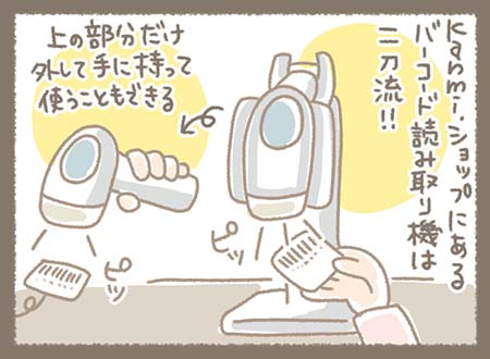 ショップのバーコード読み取り機は、上部を外して手持ちでも使える仕様。