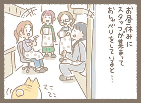 お昼休み、スタッフたちがおしゃべりしながらくつろいでいる。