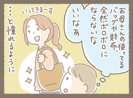 お母さんがいつも使っているバッグや財布を見て、息子さんは「全然ボロボロにならない」と品質の良さに感心しつつ、憧れを抱く。