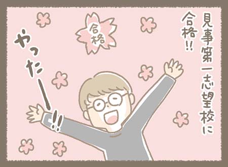 努力の結果、第一志望校に見事合格して大喜び。