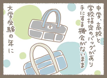 中学、高校と学校指定のバッグがあり手にする機会がないまま大学受験の年に