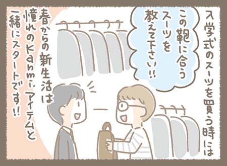 相棒に合う入学式のスーツ選び、新生活を憧れのアイテムとともにスタートする。
