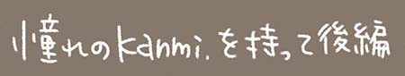 Kanmiマンガ「憧れのKanmi.を持って 後編」