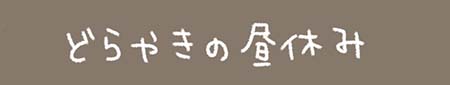 Kanmiマンガ「どらやきの昼休み」