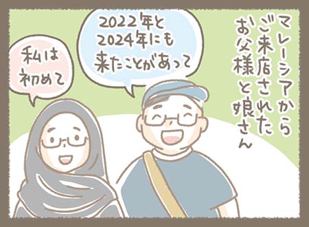 マレーシアから来店したお父様と娘さん。 お父様は「2022年と2024年にも来たことがあって」と話し、娘さんは「私は初めて」と少し嬉しそう。