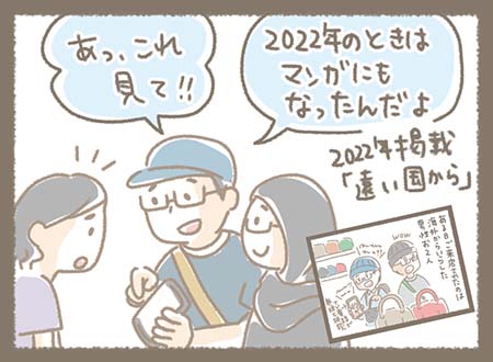 お父様がスマホを見せながら、「2022年のときはマンガにもなったんだよ」と説明。 2022年に掲載されたKanmi.漫画「遠い国から」に載っていて、スタッフもびっくり!