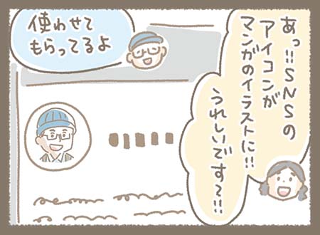 さらにSNS画面を見せながら、「使わせてもらってるよ」と報告。 スタッフは「あっ!! SNSのアイコンがマンガのイラストに!! うれし〜です〜!!」と大喜び。 お客様が漫画イラストをプロフィール画像に使ってくれてとても嬉しそう
