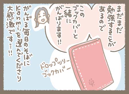 お客様はさらに、「まだまだ勉強することあるので このブックカバーと一緒に がんばります…!!」と、新しい革のブックカバーを購入。「がんばる毎日のそばに Kanmi.を選んで使ってくれて 大感激です…!!」という締めで、スタッフ側の感動が描かれている。