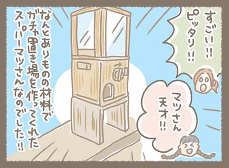 完成したのは、ガチャ機がぴったり収まる専用の木製スタンド。「すごっ!!」「天才!!」とみんな感動。