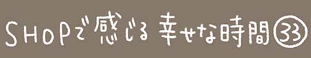 Kanmiマンガ「SHOPで感じる幸せな時間 その33」