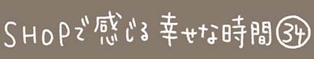 Kanmiマンガ「SHOPで感じる幸せな時間 その34」