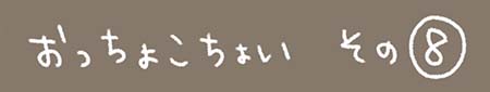 Kanmiマンガ「おっちょこちょい その8」