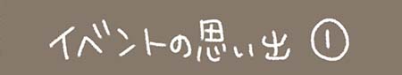Kanmiマンガ「イベントの思い出 その１」