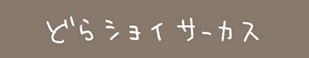 Kanmiマンガ「どらショイサーカス」