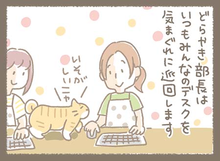 どらやき部長はいつもみんなのデスクを気まぐれに巡回するのが日課で、忙しそうにしているどらやき部長