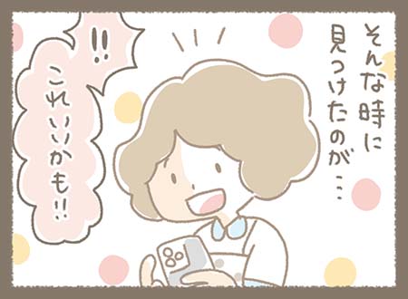 そんな時に見つけたのが・・・