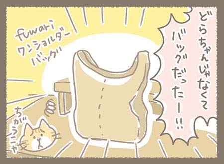 近づいてみると猫ではなく「fuwari ワンショルダーバッグ」が置かれていただけで、「どらちゃんじゃなくてバッグだったー!!」と勘違いに気付く