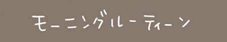 Kanmiマンガ「モーニングルーティーン」