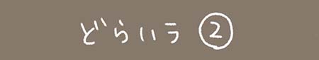Kanmiマンガ「どらハラ その2」