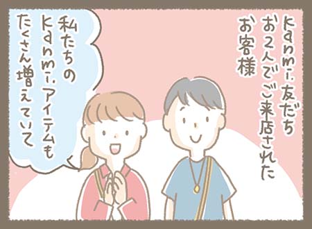 友だちお2人でご来店されたお客様、持ち物のKanmi.アイテムがたくさん増えていることを話す