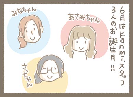 6月はKanmi.あさみちゃん、みなちゃん、さっちゃん、スタッフ3人のお誕生月!!