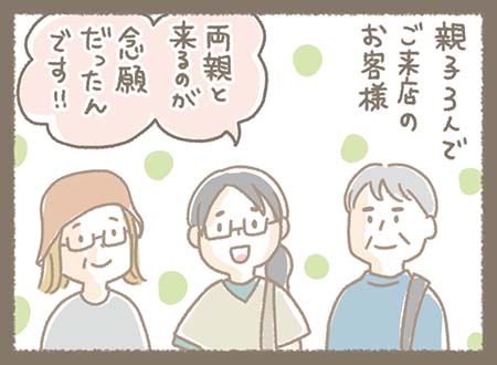 親子3人で来店したお客様が笑顔で「両親と来るのが念願だったんです!!」と話し、家族そろってKanmi.を訪れたことを嬉しそうに伝えている。