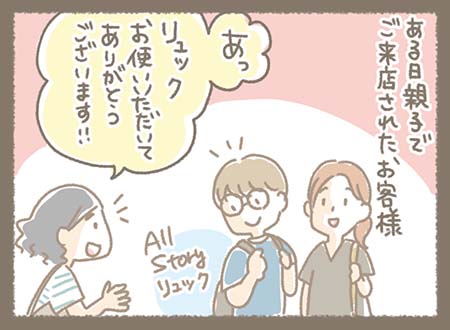 ある日、親子で来店した息子さんとお母さんにスタッフが「リュックお使いいただいてありがとうございます!!」と声をかけると・・・