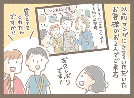 以前マンガに登場したお2人のお客様が来店し、お店のスタッフが「お久しぶりです!!」と迎えると、お客様も「覚えてくれたんですか!!」と嬉しそうに笑顔を見せる。
