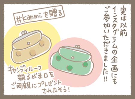 スタッフは「実は以前インスタグラムの企画にもご参加いただきました!!」と紹介し、「#Kanmi.を贈る」の企画でキャンディルーフ親子がま口を両親へプレゼントされたそうです
