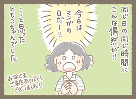 同じ日の同じ時間にマンガに登場したお客様同士が偶然居合わせるという出来事に、スタッフは胸の前で手を合わせながら「今日はマンガの日だー!!!」と感激する