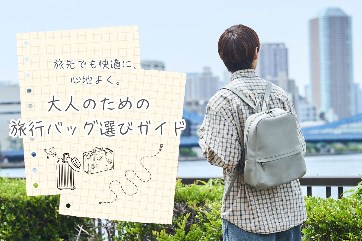 旅先でも快適に、心地よく。大人のための旅行バッグ選びガイド | 浅草