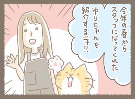 今年の春からKanmi.のスタッフになったゆりちゃんを紹介することになり、笑顔で手を振るゆりちゃんの隣では、どらやき部長も前足を上げて元気よく一緒にアピールしている。