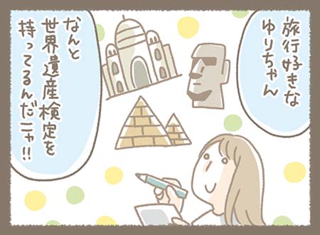 旅行好きなゆりちゃんは、タージ・マハルやモアイ像、ピラミッドなど世界の名所を巡るのが好きで、なんと世界遺産検定の資格まで持っているという一面が紹介されている。