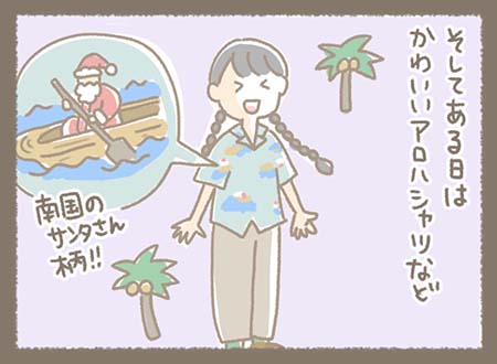 またある日は、かわいいアロハシャツを着ている。 シャツは南国のサンタさん柄で、リゾート感がある。