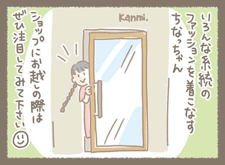 いろんな系統のファッションを着こなすちなっちゃん。 店舗のドアから顔を出して、来店を呼びかけている。