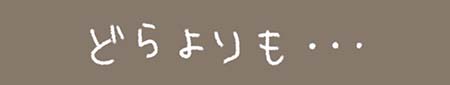 Kanmiマンガ「どらよりも・・・」