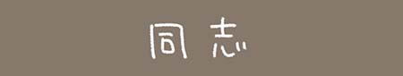Kanmiマンガ「同志」