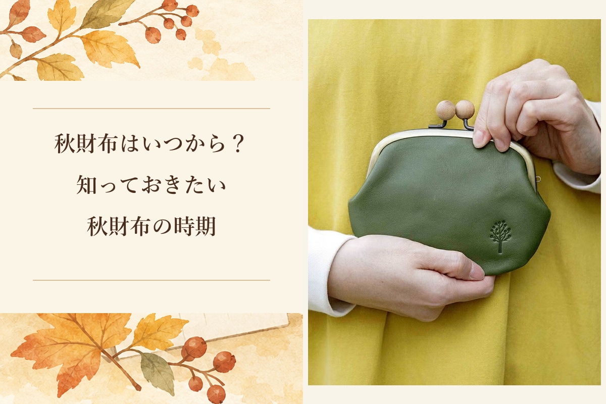 秋財布を迎える時期をイメージした暦とKanmiのドロップツリー木玉親子がま口