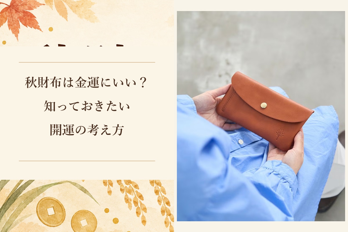 秋財布の縁起とKanmiのドロップツリーポケットロングウォレット
