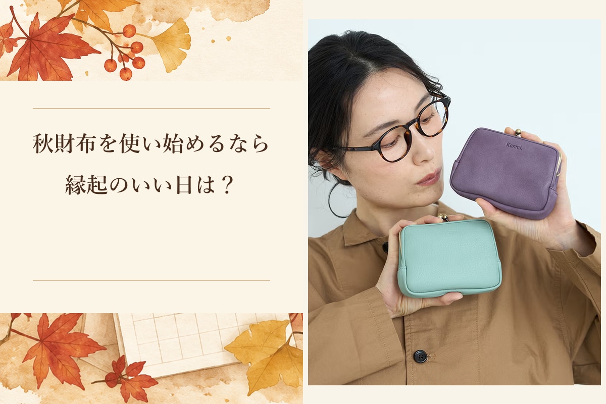 財布を使い始める吉日をイメージした暦とKanmiのフカフカノッポ親子がま口