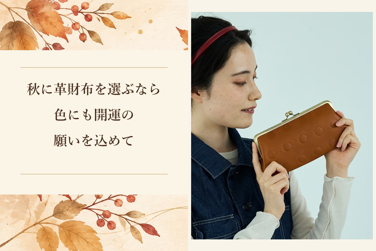 秋らしい革の色を楽しめるKanmiのキャンディロングがま口ウォレット