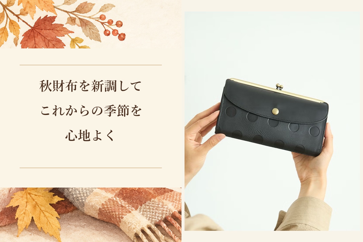 秋冬の暮らしに寄り添うKanmiのキャンディルーフロングがま口ウォレット