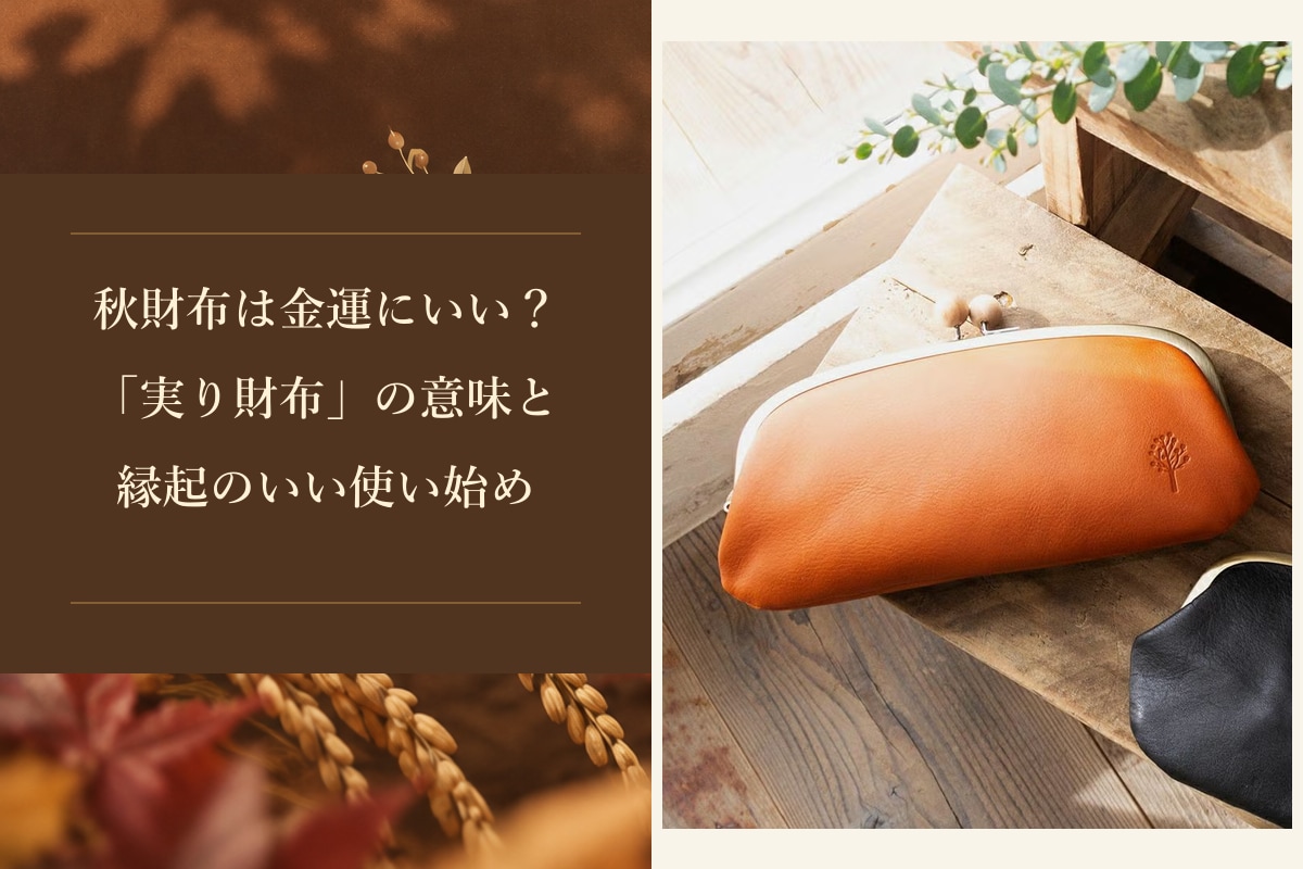 秋財布と実り財布の意味を紹介するKanmiのドロップツリー木玉ロングがま口ウォレット