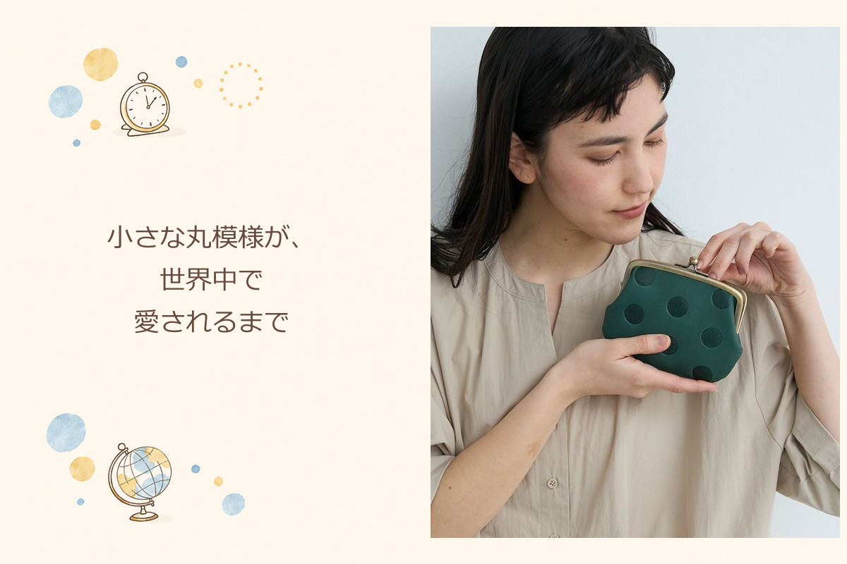 小さな丸模様が、世界中で愛されるまで：キャンディ 親子がま口