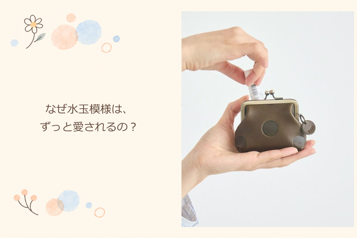 なぜ水玉模様は、ずっと愛されるの？：キャンディ リトルがま口