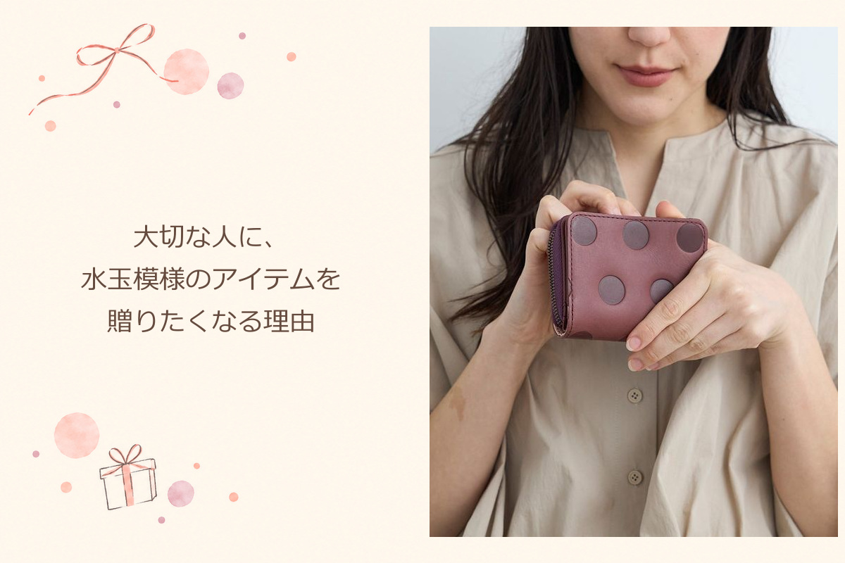 大切な人に、水玉模様のアイテムを贈りたくなる理由：キャンディ ラウンドショートウォレット